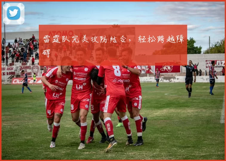 雷霆队完美攻防结合，轻松跨越障碍