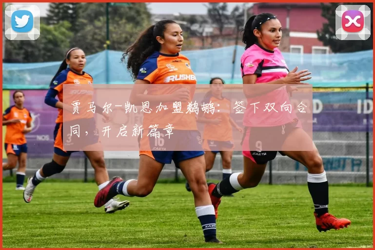 贾马尔-凯恩加盟鹈鹕：签下双向合同，开启新篇章