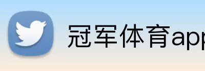 冠军体育app logo